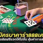 สมัครบาคาร่า888เครดิตฟรี